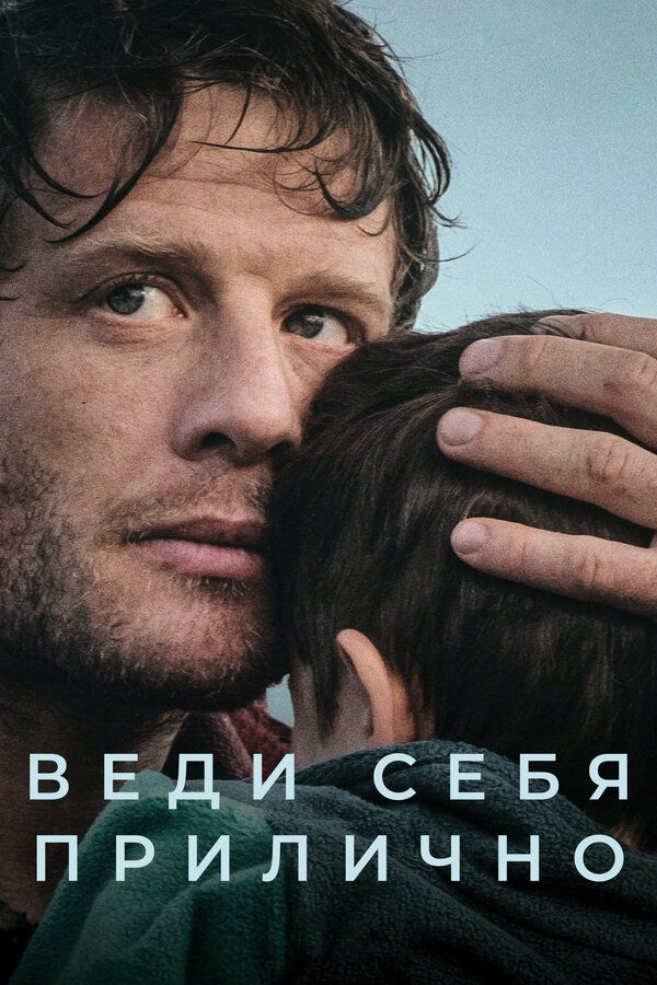 Веди себя прилично (2025) - смотреть онлайн